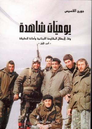 يوميّات شاهدة: وفاءً لأبطال المقاومة اللبنانية وأمانةً للحقيقة –الجزء الأوّل-